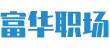 富华职场网